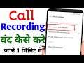 Call recording band kaise kare | Call recording ko off kaise kare | By Technical Vishal
