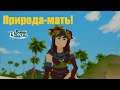 Природа-мать! (Captain Bones: Prologue №1)