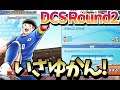 【CTDT たたかえドリームチーム】DCS Round2いざ初陣！DCS Round2!!【キャプ翼 Captain Tsubasa Dream Team】