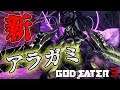 【GE3】害悪再び?!新アラガミ、アメノハバキリ出たー!!「追加エピソード:もう一人の鬼神」(Part 04)【ゴッドイーター3】