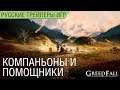 GreedFall - Компаньоны и помощники - Геймплей - Русский трейлер (озвучка)