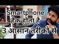 Three way to hack smartphone | इन तीन आसान तरीकों से Hacker आपके फ़ोन को हैक करते है!