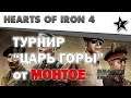 Hearts of Iron IV | Турнир "Царь горы" от Монтое