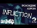 Infliction - Часть 2 (Финал) |Прохождение хоррор игры|