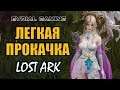 ГАЙД ПО ПРОКАЧКЕ Lost Ark Online Быстрая прокачка (русский сервер)