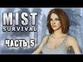 Mist Survival #5 ☠️ - Ремонт Машины и Освобождение Первого Заложника