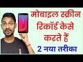 Mobile Screen Record Kaise Karen | How To Record Mobile Screen | Beat Screen Recorder
