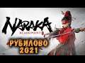Naraka: Bladepoint - Аниме Battleroyale Рубилово года