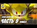 Sonic Adventure | Прохождение #9 Финал | Dreamcast