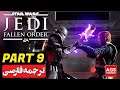 STAR WARS JEDI: FALLEN ORDER | PART 9 - دوبله فارسی - [60 FPS]