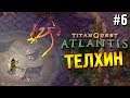 Titan quest: Atlantis Прохождение ★ Телхин ★ #6