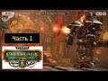 Warhammer 40000: Freeblade [PC / Win10] - Часть 1 - Падение ордена рыцарей