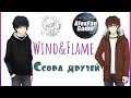 Wind and Flame || Cсора друзей ~1~
