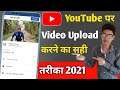 Youtube par video kaise upload kare | Youtube par video upload karne ka tarika