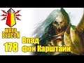 ВМ 178 Либрариум - Влад фон Карштайн / Vlad von Carstein