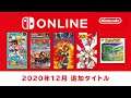 ファミリーコンピュータ & スーパーファミコン Nintendo Switch Online 追加タイトル [2020年12月]
