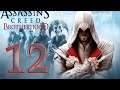 Assassin's Creed Brotherhood. Полное прохождение. STREAM # 12