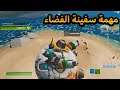 فورت نايت : تحدي المركبة الفضائية , اجزاء المركية الفضائية , ظهور مدينة اتلانتس , ATLANTIS IS HERE