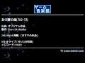 あの夏の星[ﾌﾙｺｰﾗｽ] (オリジナル作品) by Fiore-24-shizuku | ゲーム音楽館☆