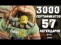 Fallout 76: Легендарный Обмен ✬ 3000 Сертификатов - 57 Легендарок