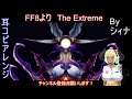 FINAL FANTASY Ⅷ より The Extreme 【耳コピ&アレンジ】 By シィナ
