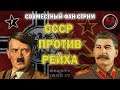 Hearts of Iron IV | Совместный фан стрим | СССР против Рейха