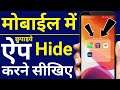 how to hide apps on android 2021 | mobile me app hide kaise kare | mobile me app kaise chupaye