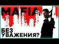 Как играть в MAFIA 1? С УВАЖЕНИЕМ!