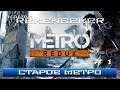 Metro 2033 Redux /18+/ Старое МЕТРО.