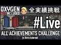 【Oxygen Not Included】 テラで全実績挑戦 Live28（Cycle 770 - 785）【ゲーム実況】