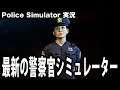 【Police Simulator】最新の警察官シミュレーターで婦警さんになってみた【アフロマスク】