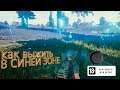 Как не умереть в синей зоне | PUBG Mobile | пабджи мобаил