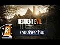 Resident Evil 7 ผู้นำ Survival Horror ที่กลายเป็น First person (เกมเก่าเล่าใหม่)