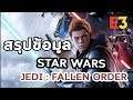 Star Wars Jedi : Fallen Order - สรุปข้อมูล 6 ประเด็นสำคัญ ( 9 / 6 / 2019 )