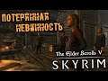 The Elder Scrolls 5 Skyrim - часть 84 [Потерянная невинность. Пещера Крегслейн. Грелод Добрая]
