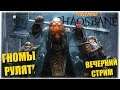 Гномы рулят! - Warhammer: Chaosbane - Вечерний стрим!