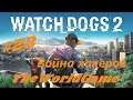 Прохождение Watch Dogs 2 [#23] (Война хакеров)