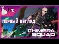 XCOM: Chimera Squad ► Первый взгляд [Карантинный Стрим] XCOM в городе! Ну... Не совсем...