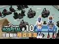 #10 荒廢醫院，機器墳場《雙點醫院 Two Point Hospital》