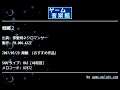 戦闘２ (邪聖剣ネクロマンサー) by FM.006-KAZE | ゲーム音楽館☆