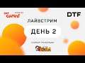 День 2. Стрим DTF / DevGAMM Spring 2021