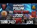 Чемпионат России 2020, по Total War: Warhammer - _Tank3487_ VS Loki - Неожиданный исход битвы!