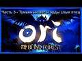 Часть 3 - Туманный лес и орды злых птиц ➤ Ori and The Blind Forest ➤ Стрим