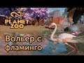 [4] Вольер с фламинго - Planet Zoo | Прохождение на русском