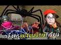 แกล้งครูแมงมุมยักษ์กินคน #6 | Scary Stranger 3D