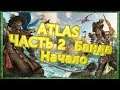 ATLAS Часть 2 Банда Начало