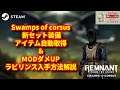 【レムナント:フロム・ジ・アッシュ】新DLC セット装備 ラビリンスの入手方法と防具解説【REMNANT FROM THE AHES SWAMPS OF CORSUS】