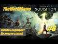 Прохождение Dragon Age: Inquisition [#6] (Любовь подождет | Во власти стихий)