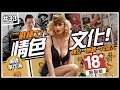 😍二戰情色文化大噴發!💋|裸女、阿希性癖好,紳士們的硬挺宣傳伎倆!►《🈲黃標事件簿🈲》EP.33