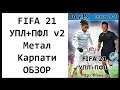 FIFA 21 УПЛ+ПФЛ v2 | Метал Карпати Дніпро